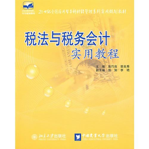 21世紀全國應(yīng)用型本科財經(jīng)管理系列實用規(guī)劃教材—稅法與稅務(wù)會計實用教程