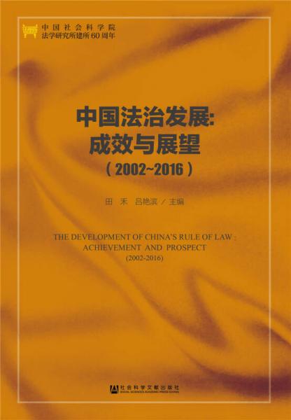 中国法治发展：成效与展望（2002～2016）