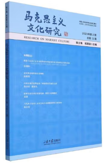 馬克思主義文化研究 2023年第2期 總第12期
