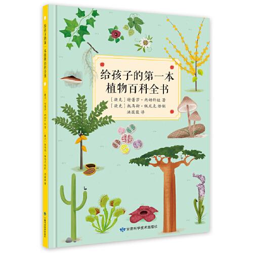 给孩子的第一本植物百科全书