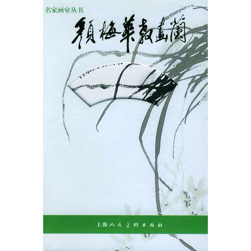 顏梅華教畫蘭——名家畫室叢書
