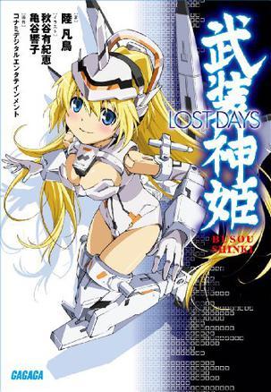 武裝神姫 ＬＯＳＴ 