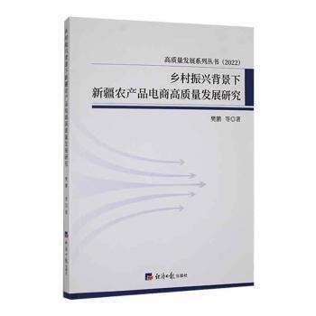 鄉(xiāng)村振興背景下農(nóng)產(chǎn)品電商高質(zhì)量發(fā)展研究