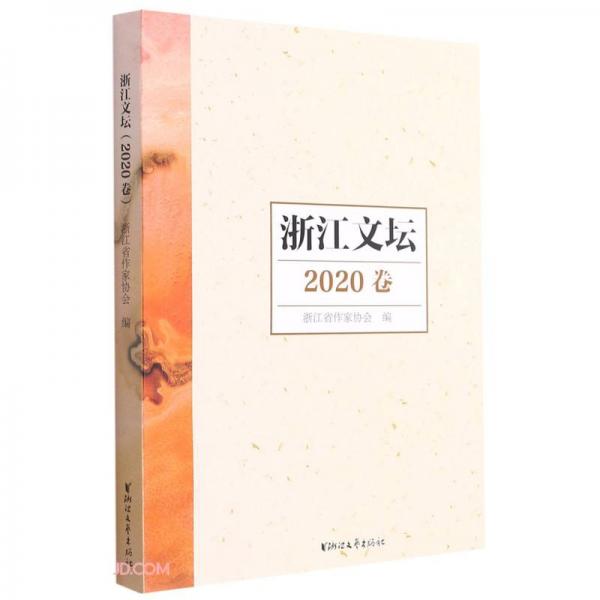 浙江文坛