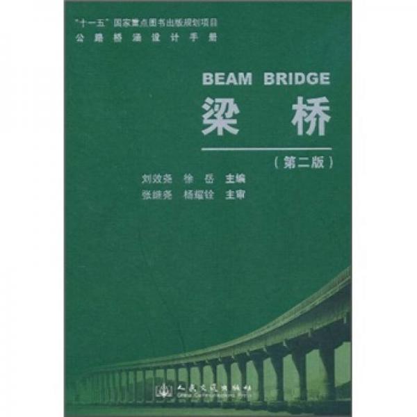 梁橋