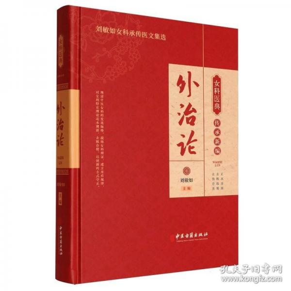 女科醫(yī)典傳承新編：外治論