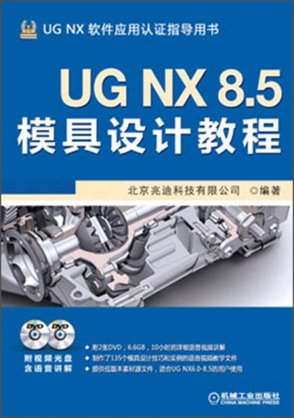 UG NX 8.5模具设计教程