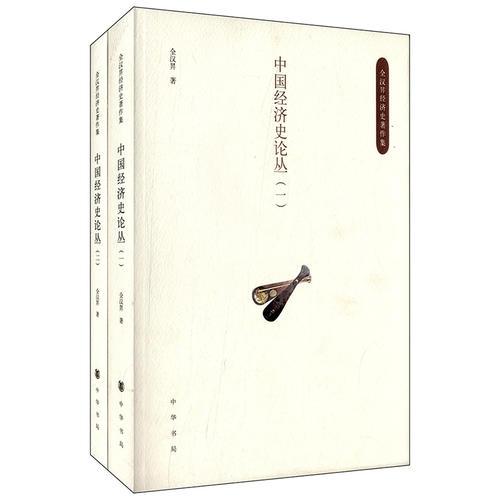 中国经济史论丛（全二册）