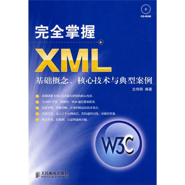 完全掌握XML:基礎(chǔ)概念、核心技術(shù)與典型案例