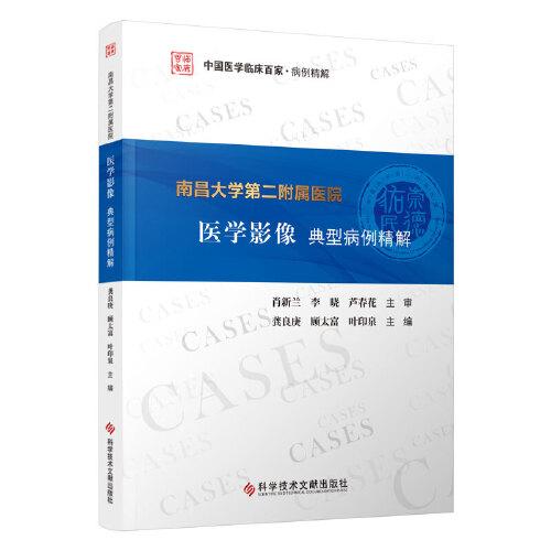南昌大學(xué)第二附屬醫(yī)院醫(yī)學(xué)影像典型病例精解