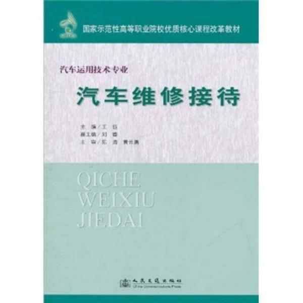 國家示范性高等職業(yè)院校優(yōu)質(zhì)核心課程改革教材：汽車維修接待（汽車運(yùn)用技術(shù)專業(yè)）