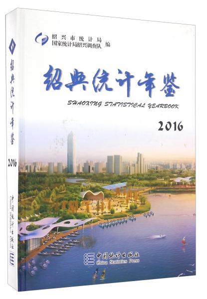 紹興統(tǒng)計年鑒