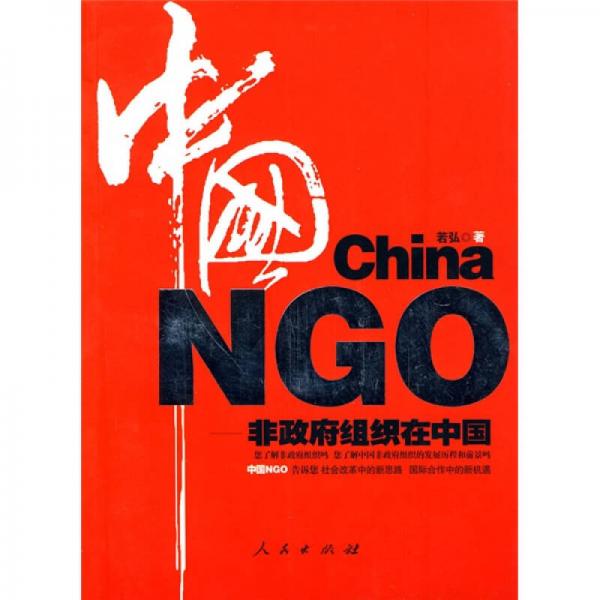 中國NGO:非政府組織在中國