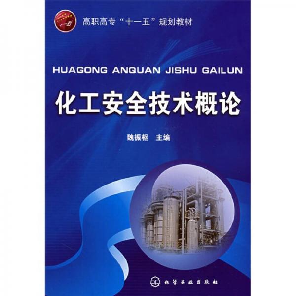 化工安全技術(shù)概論