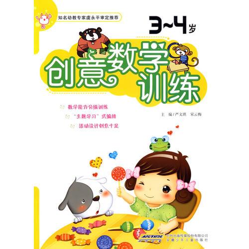 創(chuàng)意數(shù)學(xué)訓(xùn)練 3-4歲