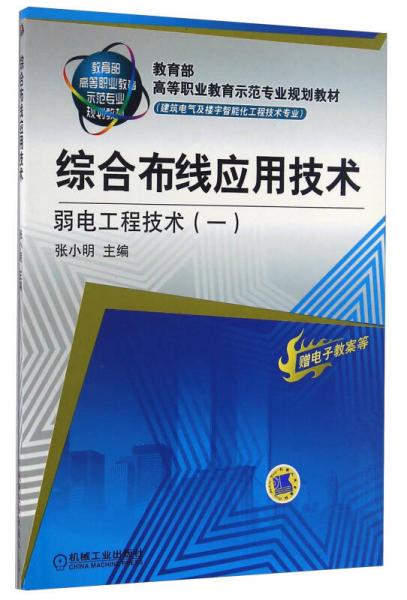 综合布线应用技术 弱电工程技术（一）/教育部高等职业教育示范专业规划教材