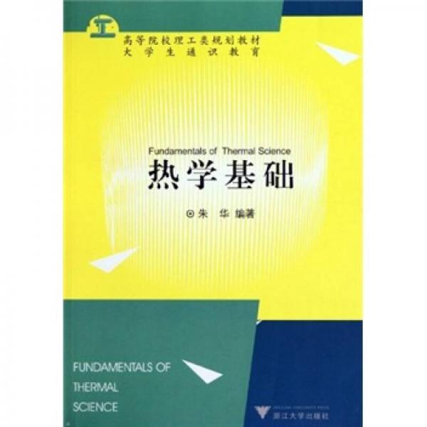 高等院校理工类规划教材大学生通识教育：热学基础