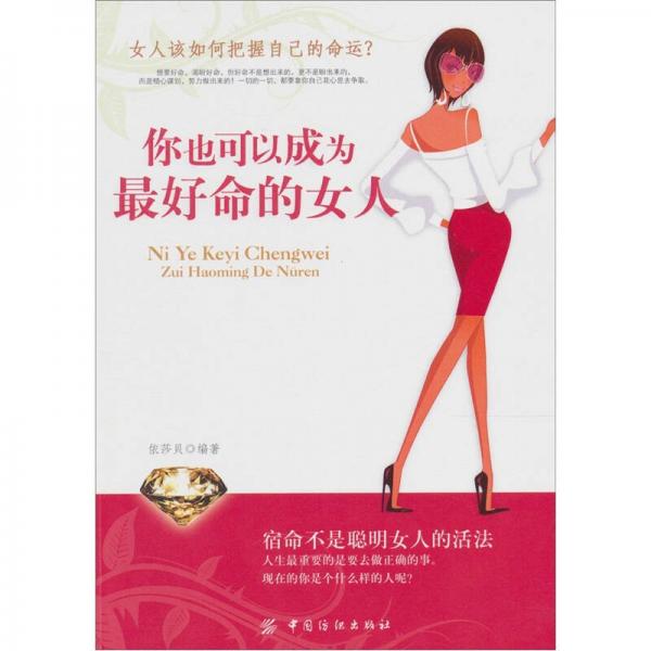 你也可以成為最好命的女人