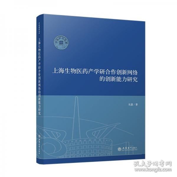 上海生物醫(yī)藥產(chǎn)學研合作創(chuàng)新網(wǎng)絡的創(chuàng)新能力研究