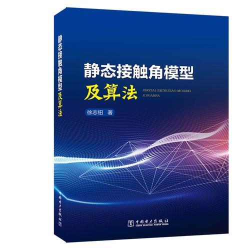 靜態(tài)接觸角模型及算法