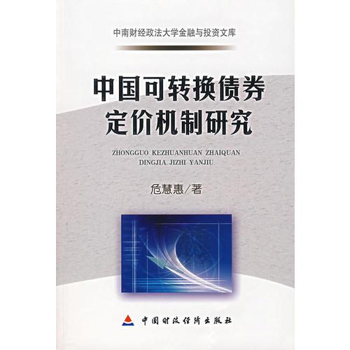 中国可转换债券定价机制研究