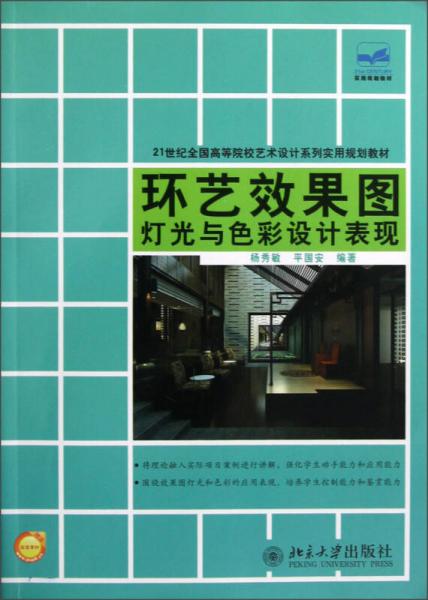 21世纪全国高等院校艺术设计系列实用规划教材：环艺效果图灯光与色彩设计表现