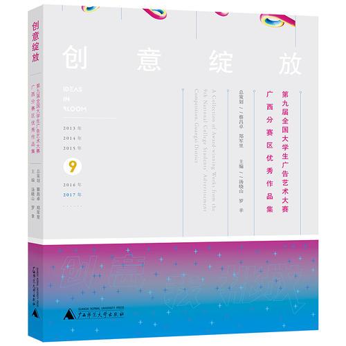 创意绽放——第九届全国大学生广告艺术大赛广西分赛区优秀作品集