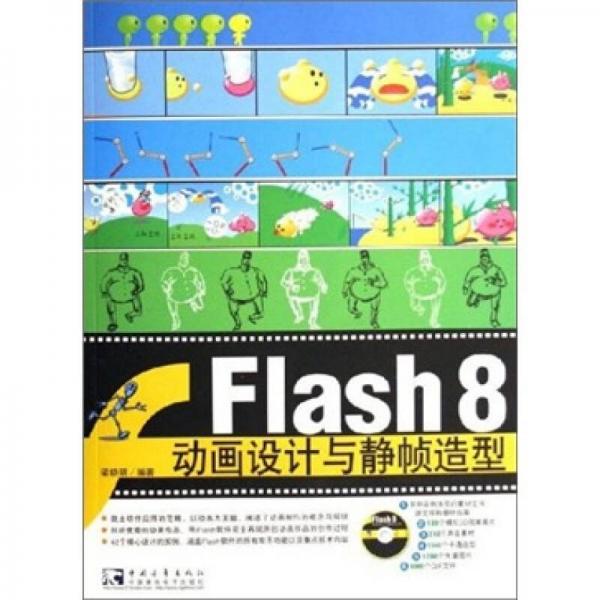 Flash 8 动画设计与静帧造型