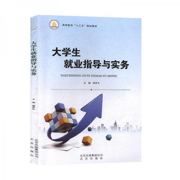 大學生就業(yè)指導(dǎo)與實務(wù) 帶塑封