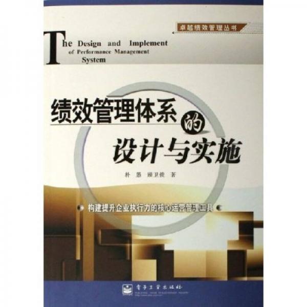 績效管理體系的設計與實施——卓越績效管理叢書