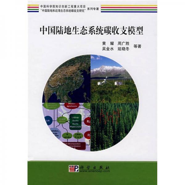 “中国陆地和近海生态系统碳收支研究”系列专著：中国陆地生态系统碳收支模型