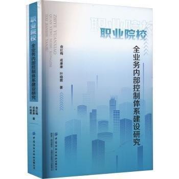 職業(yè)院校全業(yè)務(wù)內(nèi)部控制體系建設(shè)研究