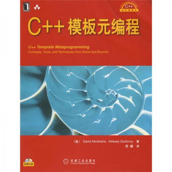 C++設(shè)計新思維：C++模板元編程