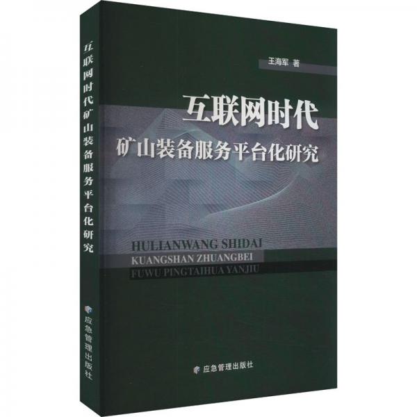 互聯(lián)網時代礦山裝備服務平臺化研究 王海軍 著