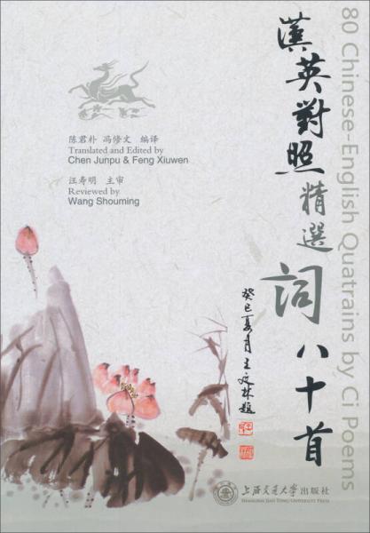 漢英對(duì)照精選詞八十首