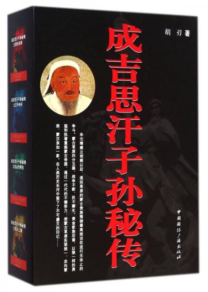 成吉思汗子孙秘传