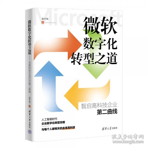 微软数字化转型之道