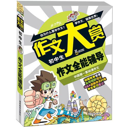 开心作文　作文大赏系列：初中生作文全能辅导