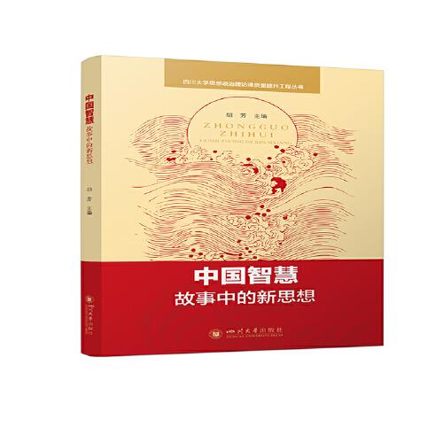 中國智慧：故事中的新思想