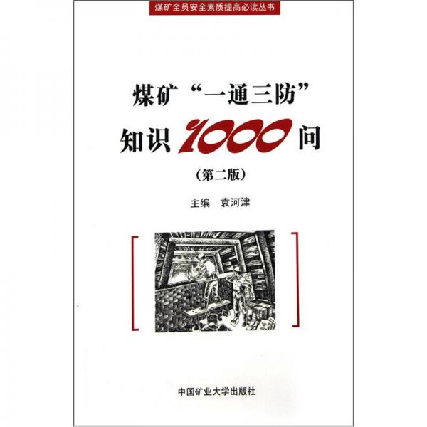 煤礦一通三防知識(shí)100問（第2版）