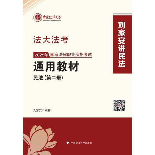 法大法考 2025年國家法律職業(yè)資格考試通用教材（第二冊）劉家安