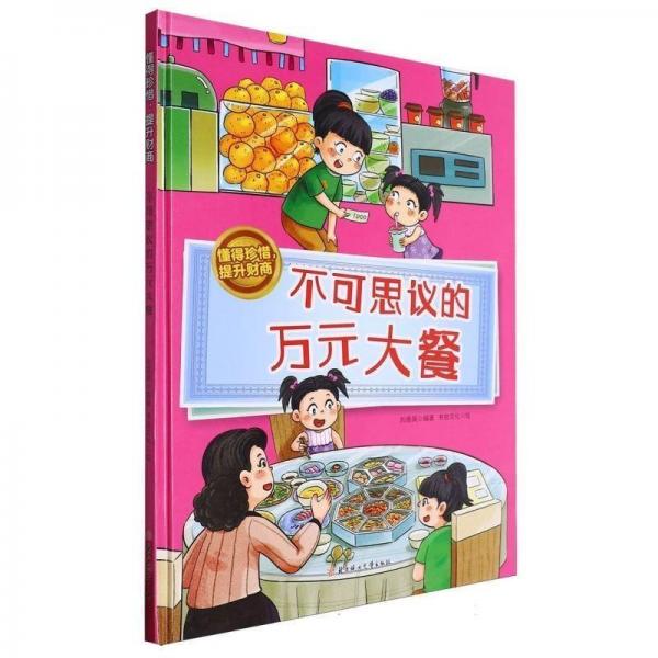 不可思議的萬元大餐(精)/懂得珍惜提升財(cái)商