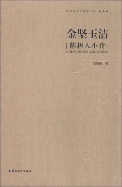 金堅(jiān)玉潔：陳樹人小傳