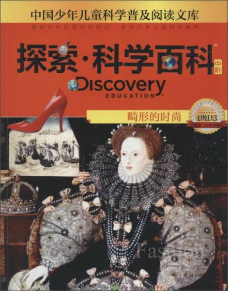 探索·科學(xué)百科 畸形的時(shí)尚 