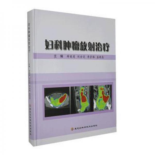 婦科腫瘤放治療 外科 薛曉英[等]主編