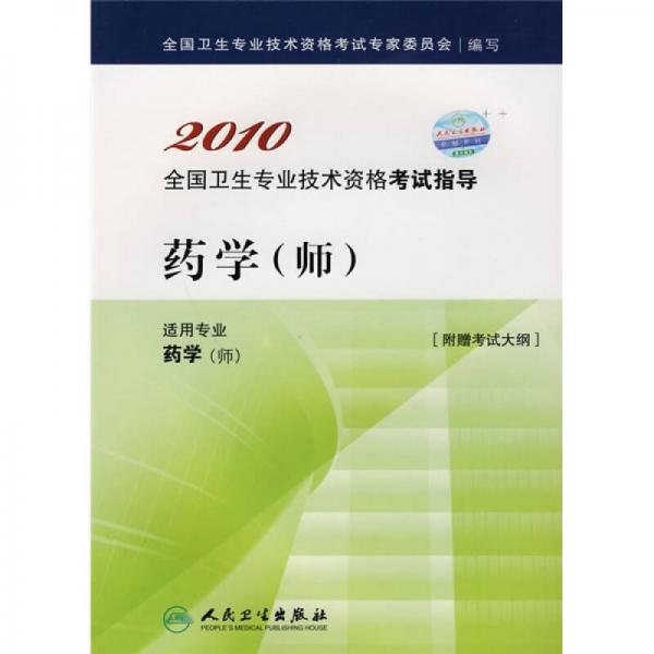 2010全国卫生专业技术资格考试指导：药学（师）（适用专业药学师）