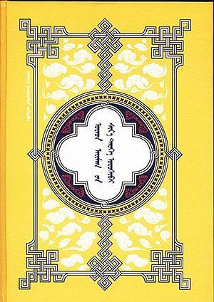 烏拉特宗教史、英雄史詩、傳說謎語、祝詞俗語 : 