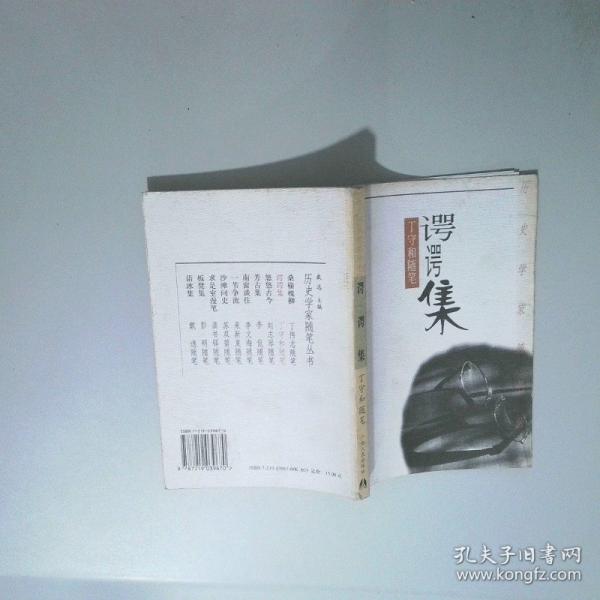 諤諤集:丁守和隨筆