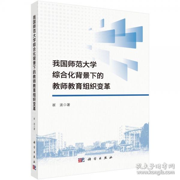 我国师范大学综合化背景下的教师教育组织变革
