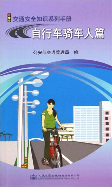 交通安全知識系列手冊：自行車騎車人篇